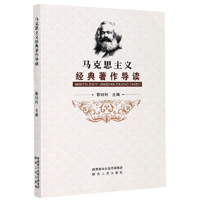 马克思主义经典著作导读