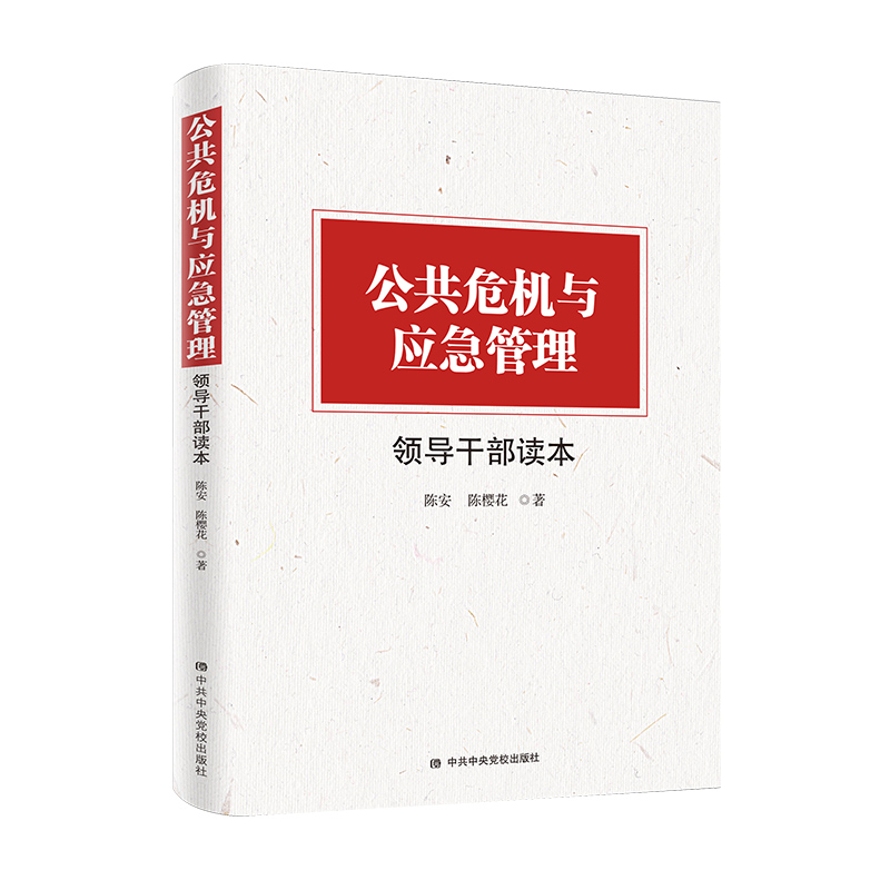 公共危机与应急管理领导干部读本