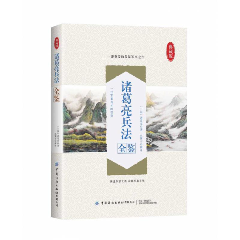 诸葛亮兵法全鉴(典藏版)