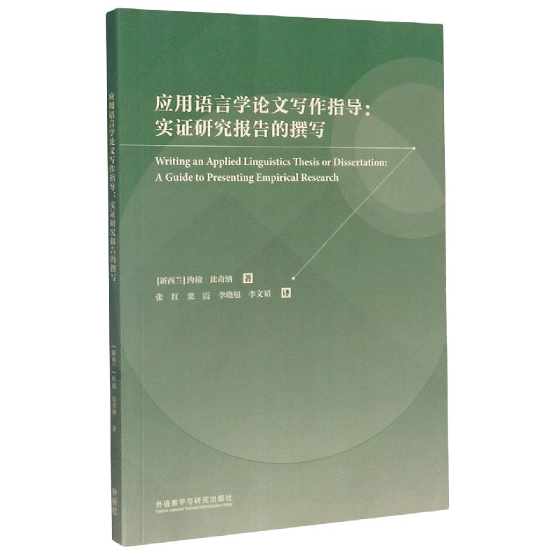 应用语言学论文写作指导--实证研究报告的撰写