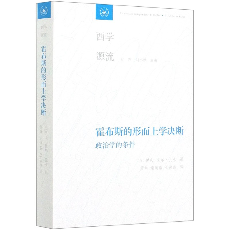 霍布斯的形而上学决断(政治学的条件)/西学源流