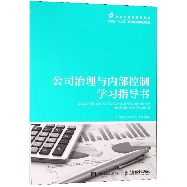 公司治理与内部控制学习指导书(21世纪会计系列教材)