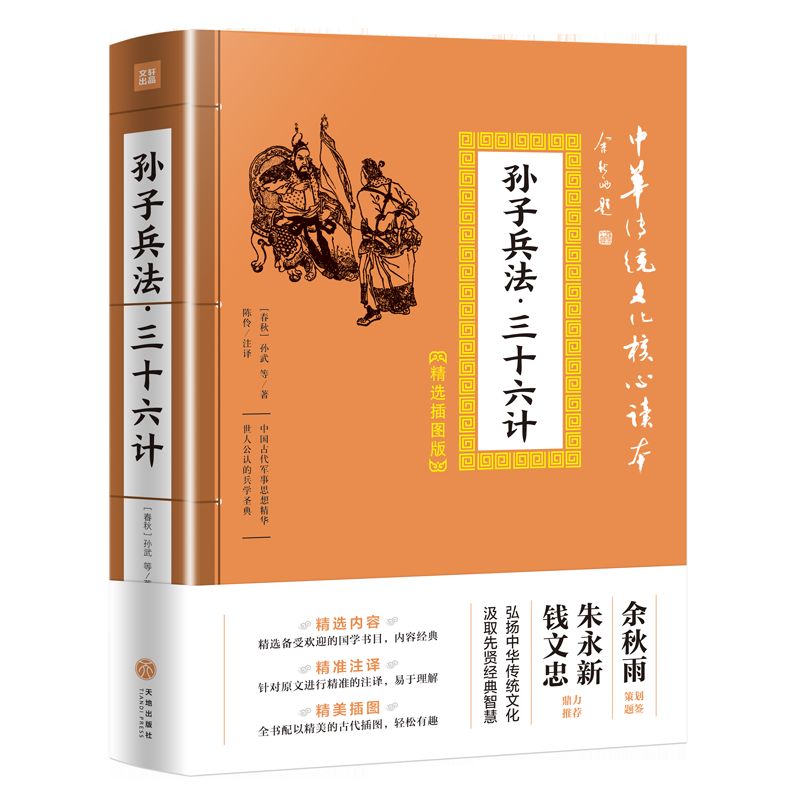 孙子兵法三十六计(精选插图版)/中华传统文化核心读本