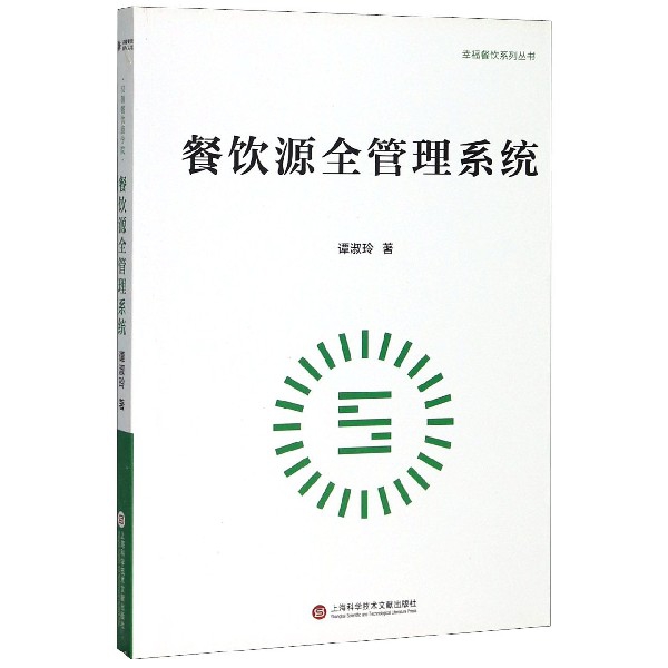 餐饮源全管理系统/幸福餐饮系列丛书