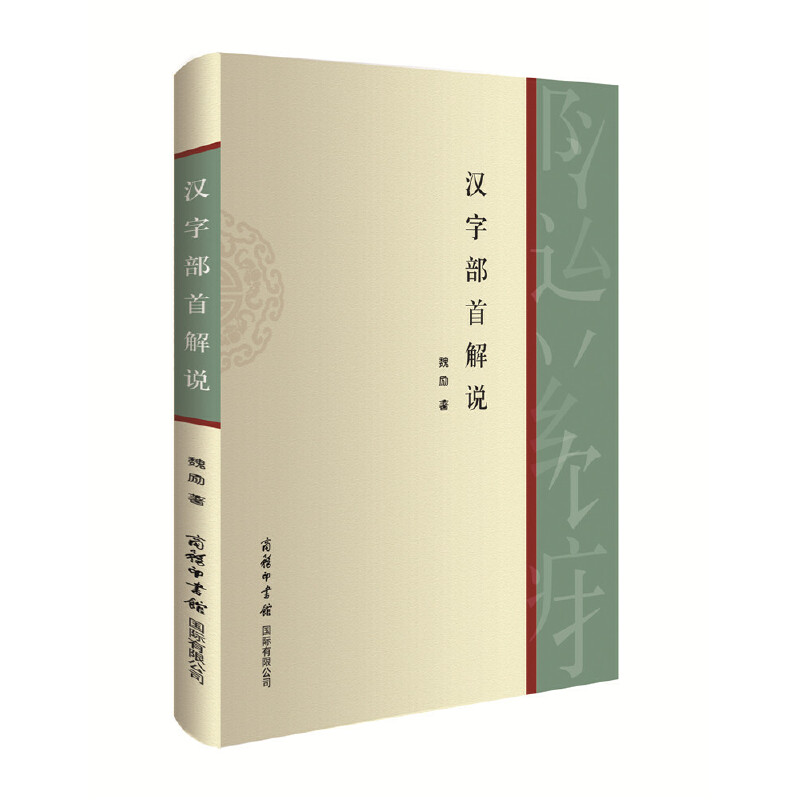 汉字部首解说