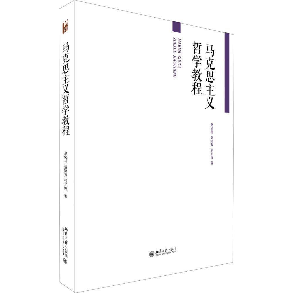马克思主义哲学教程/普通高等教育十五规划教材