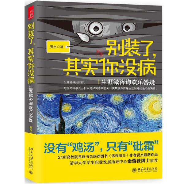 别装了其实你没病(生涯微咨询欢乐答疑)