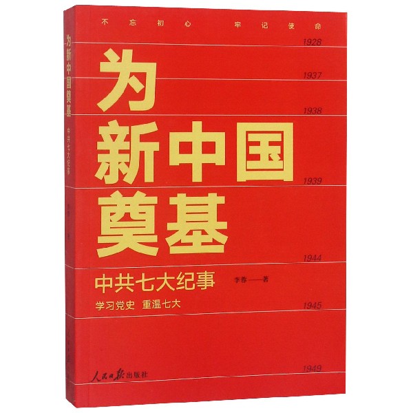为新中国奠基(中共七大纪事)