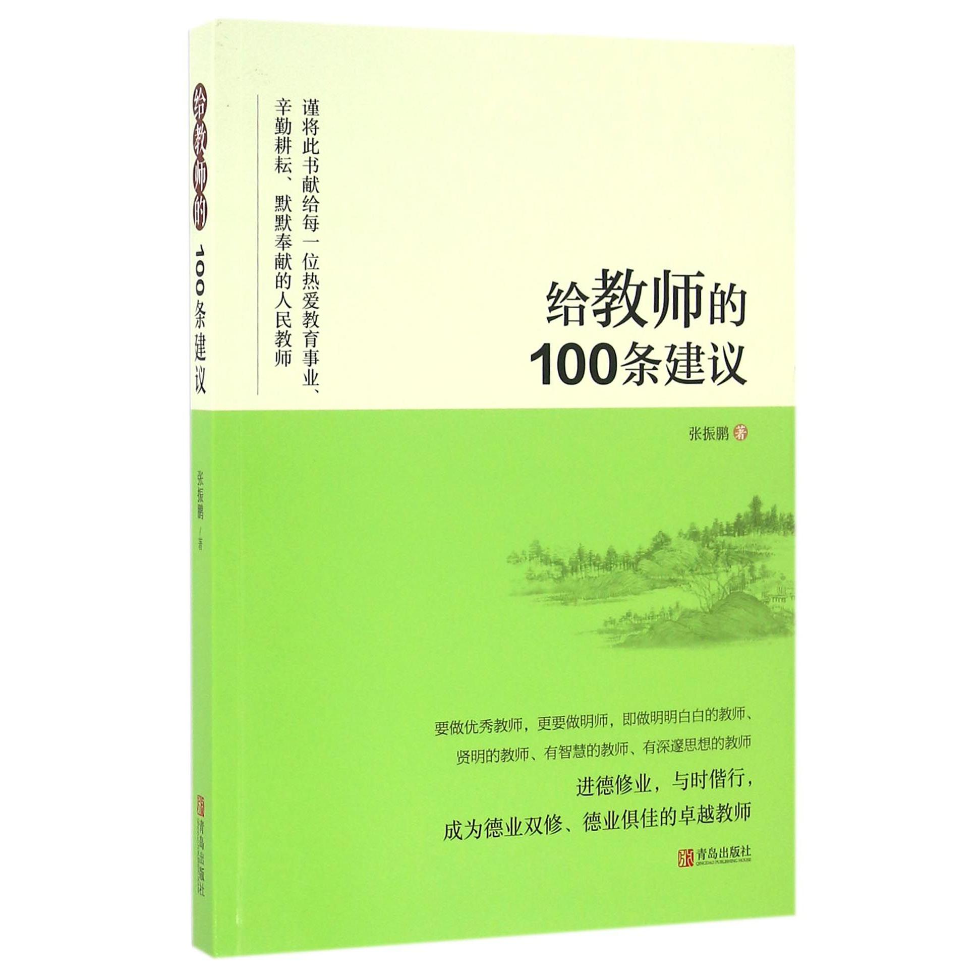 给教师的100条建议