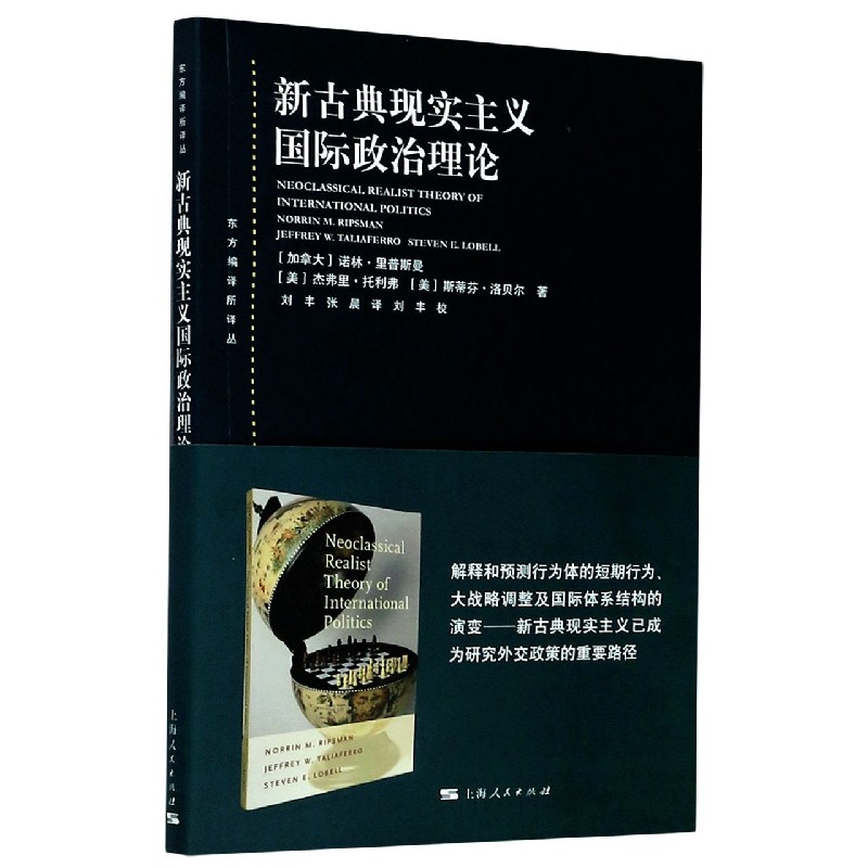 新古典现实主义国际政治理论/东方编译所译丛