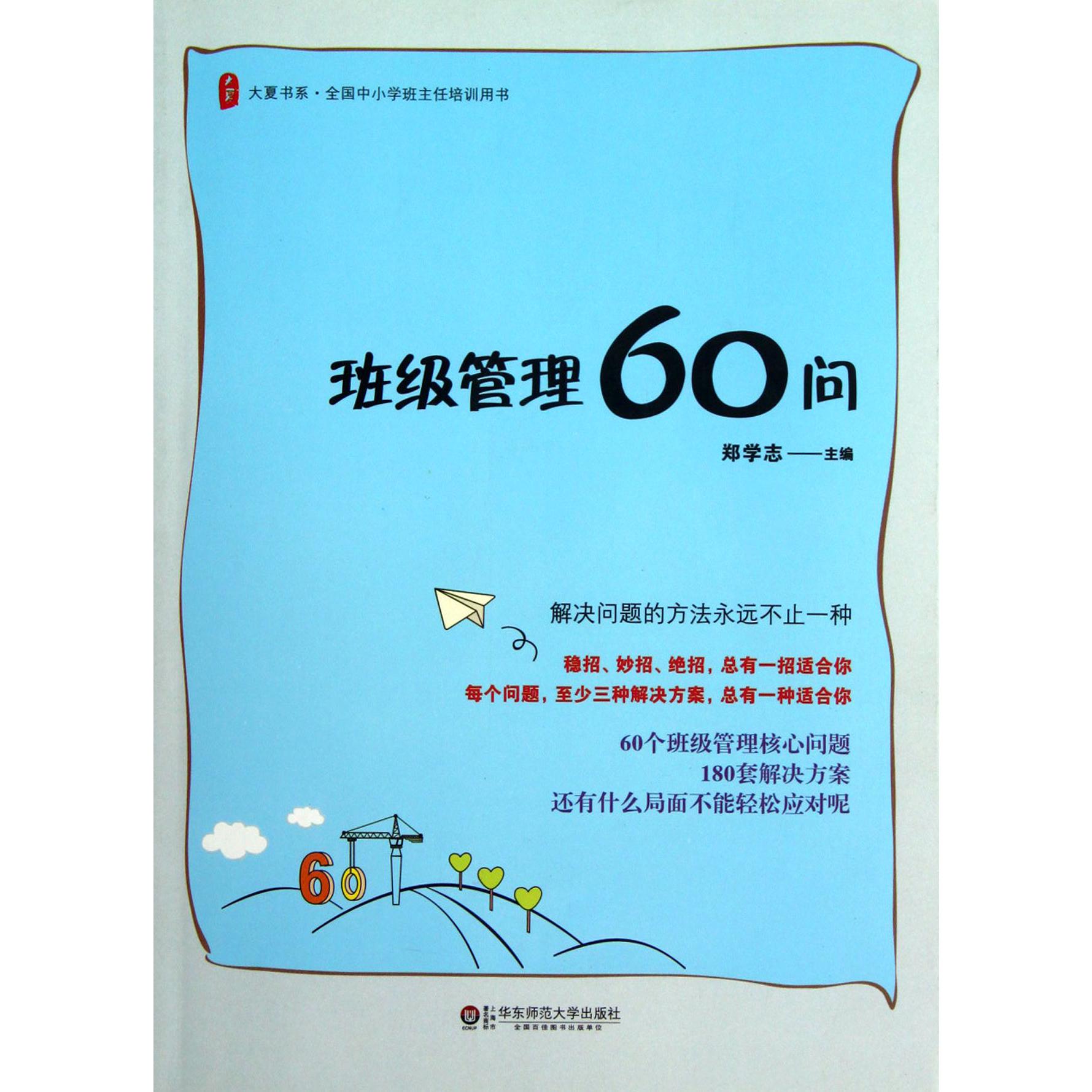 班级管理60问/大夏书系