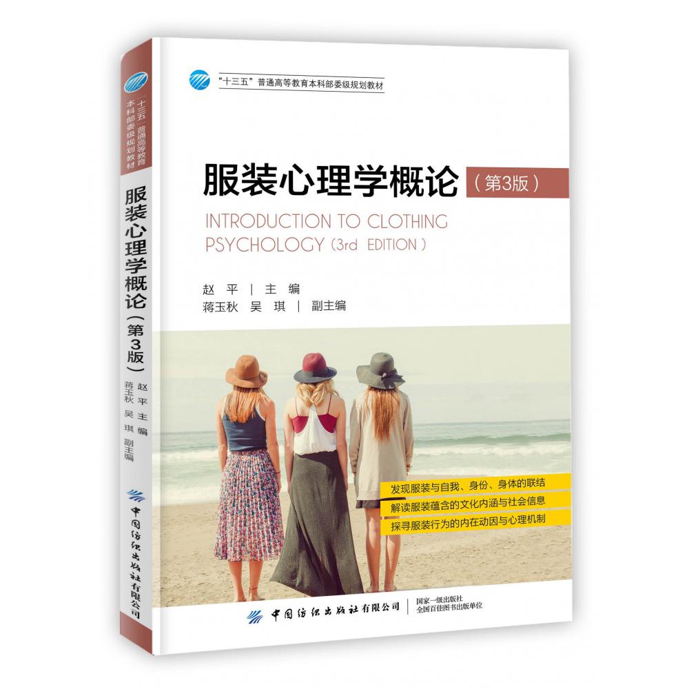 服装心理学概论(第3版十三五普通高等教育本科部委级规划教材)
