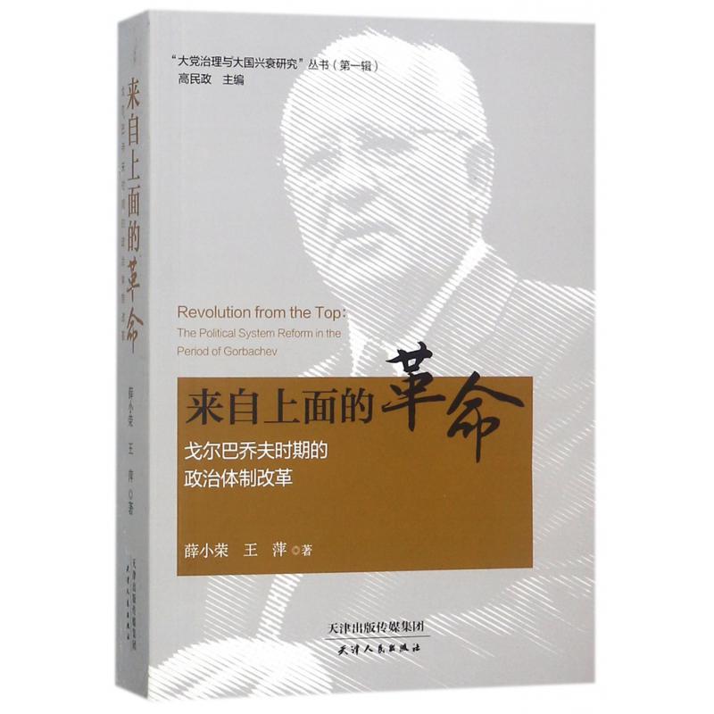 来自上面的革命(戈尔巴乔夫时期的政治体制改革)/大党治理与大国兴衰研究丛书