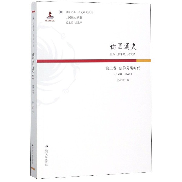 德国通史(第2卷信仰分裂时代1500-1648)/历史研究系列/凤凰文库