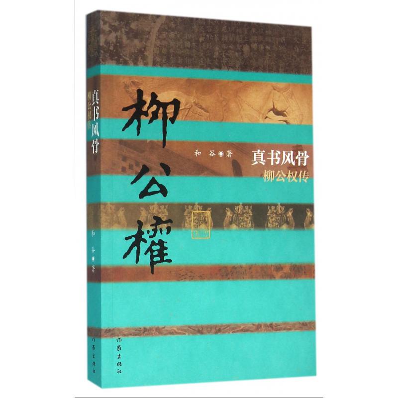真书风骨(柳公权传)