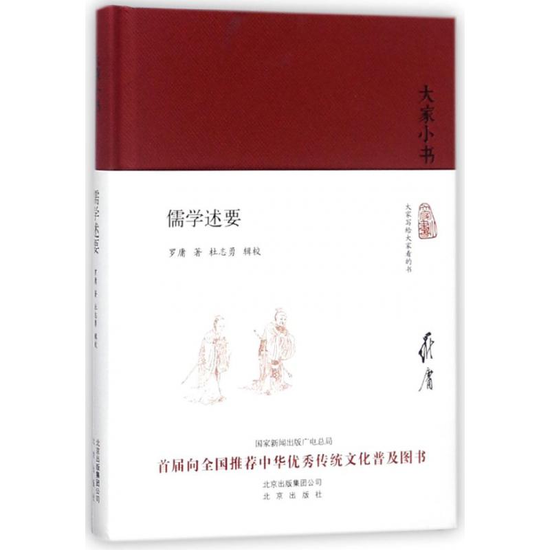 儒学述要(精)/大家小书
