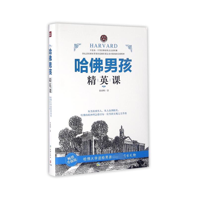哈佛男孩精英课(畅销升级版)(精)