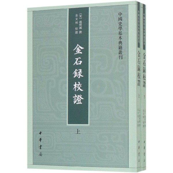 金石录校证(上下)/中国史学基本典籍丛刊