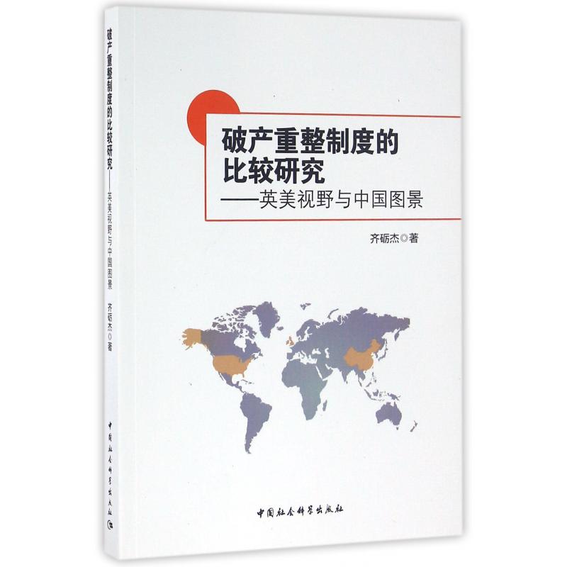 破产重整制度的比较研究--英美视野与中国图景