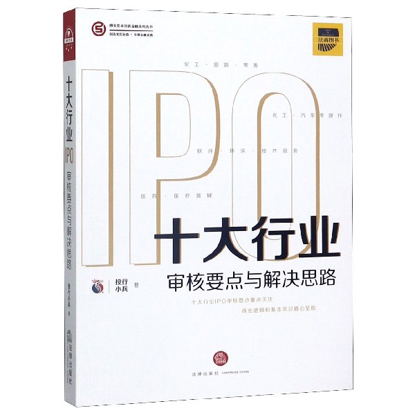 十大行业IPO(审核要点与解决思路)