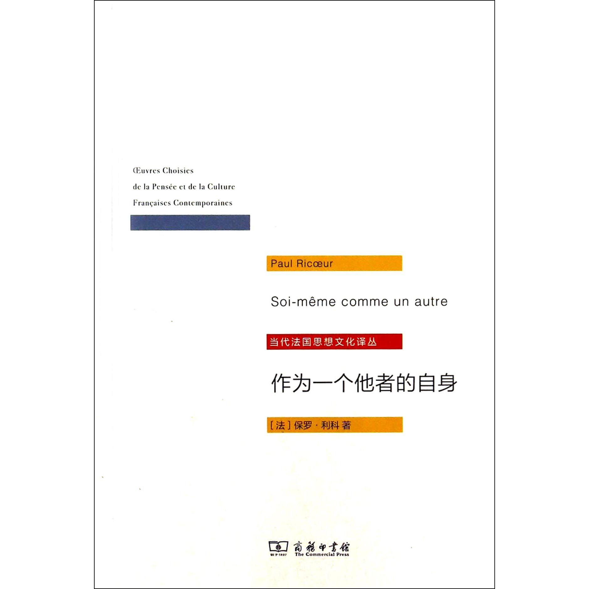 作为一个他者的自身/当代法国思想文化译丛