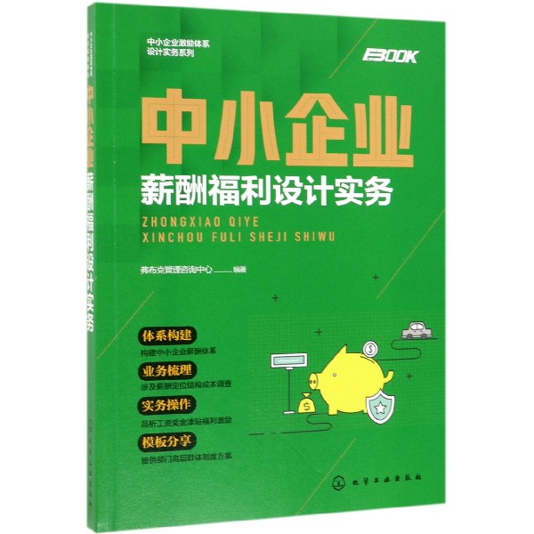 中小企业薪酬福利设计实务/中小企业激励体系设计实务系列
