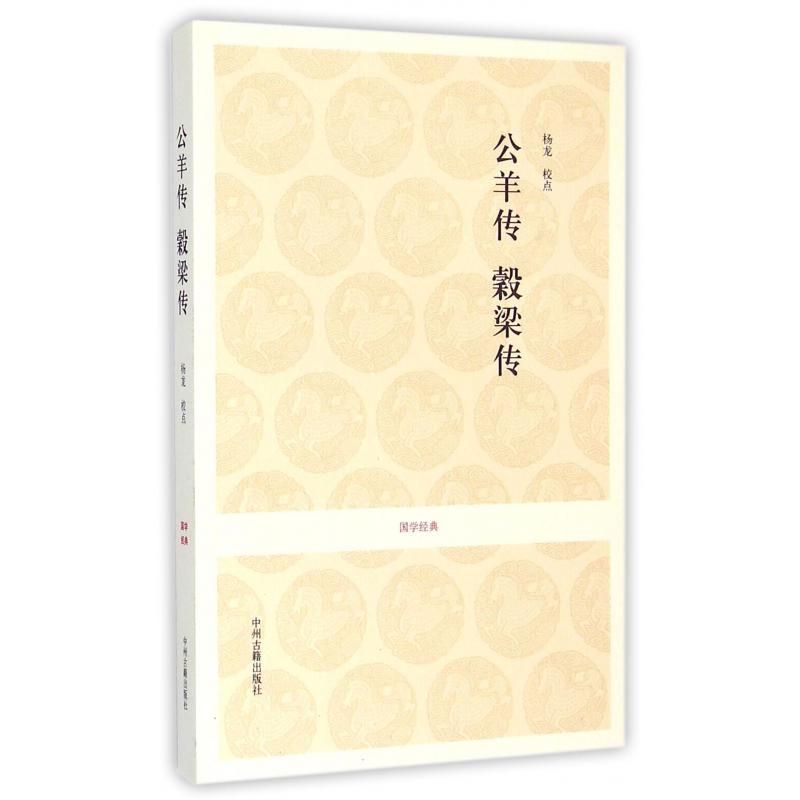 公羊传榖梁传/国学经典