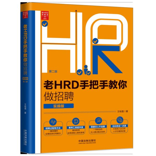 老HRD手把手教你做招聘(实操版第2版)/老HRD手把手系列