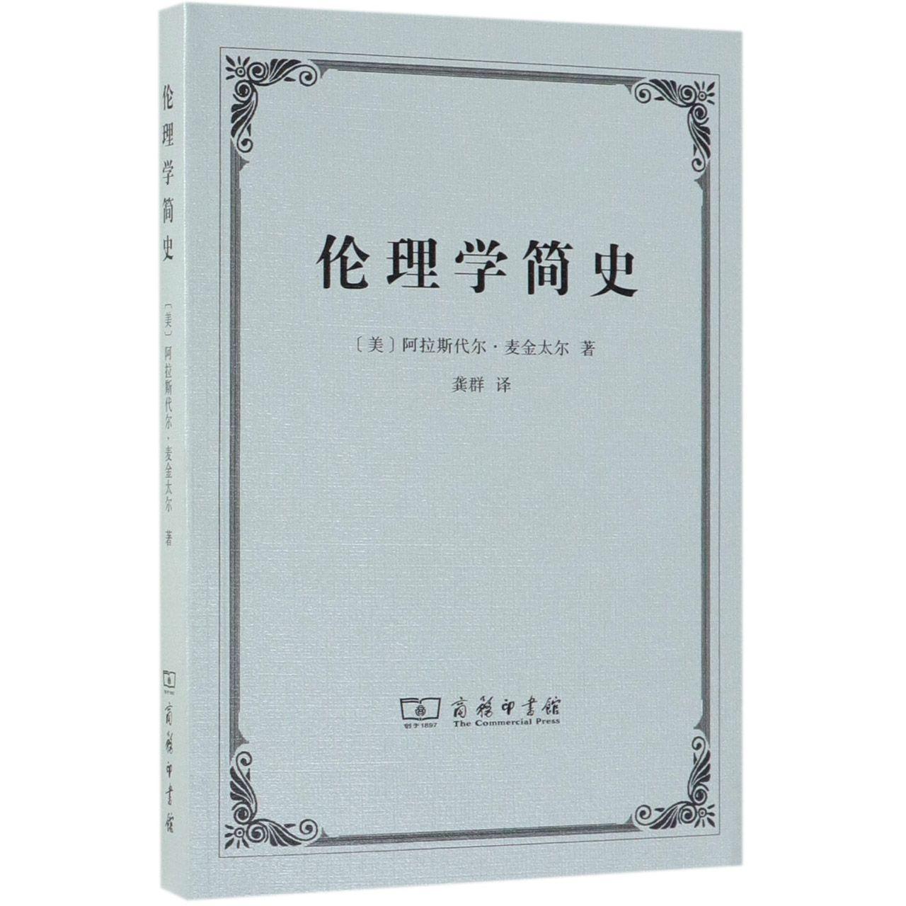 伦理学简史