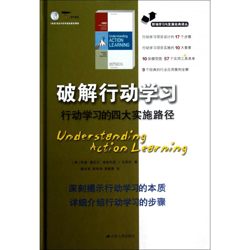 破解行动学习（行动学习的四大实施路径）（精）/职场学习与发展经典译丛