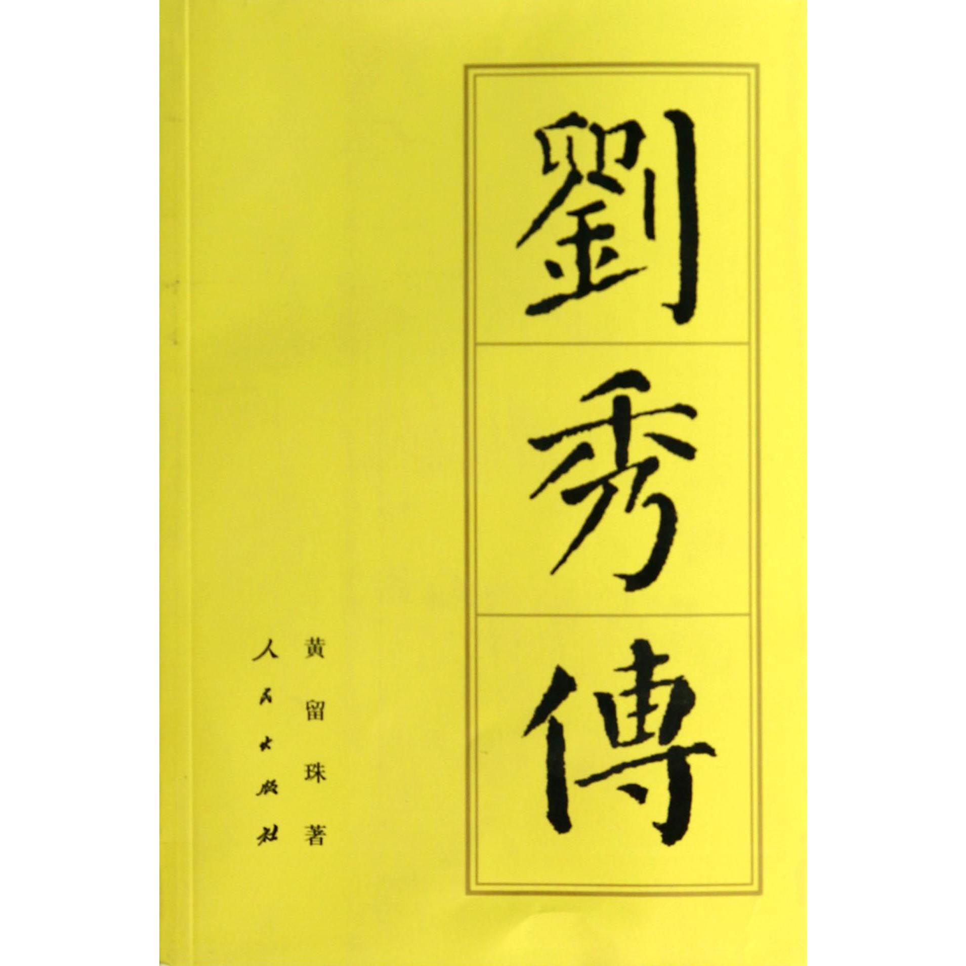 刘秀传