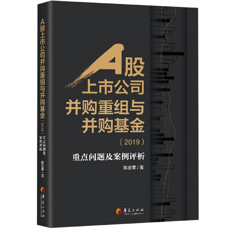 A股上市公司并购重组与并购基金(2019重点问题及案例评析)