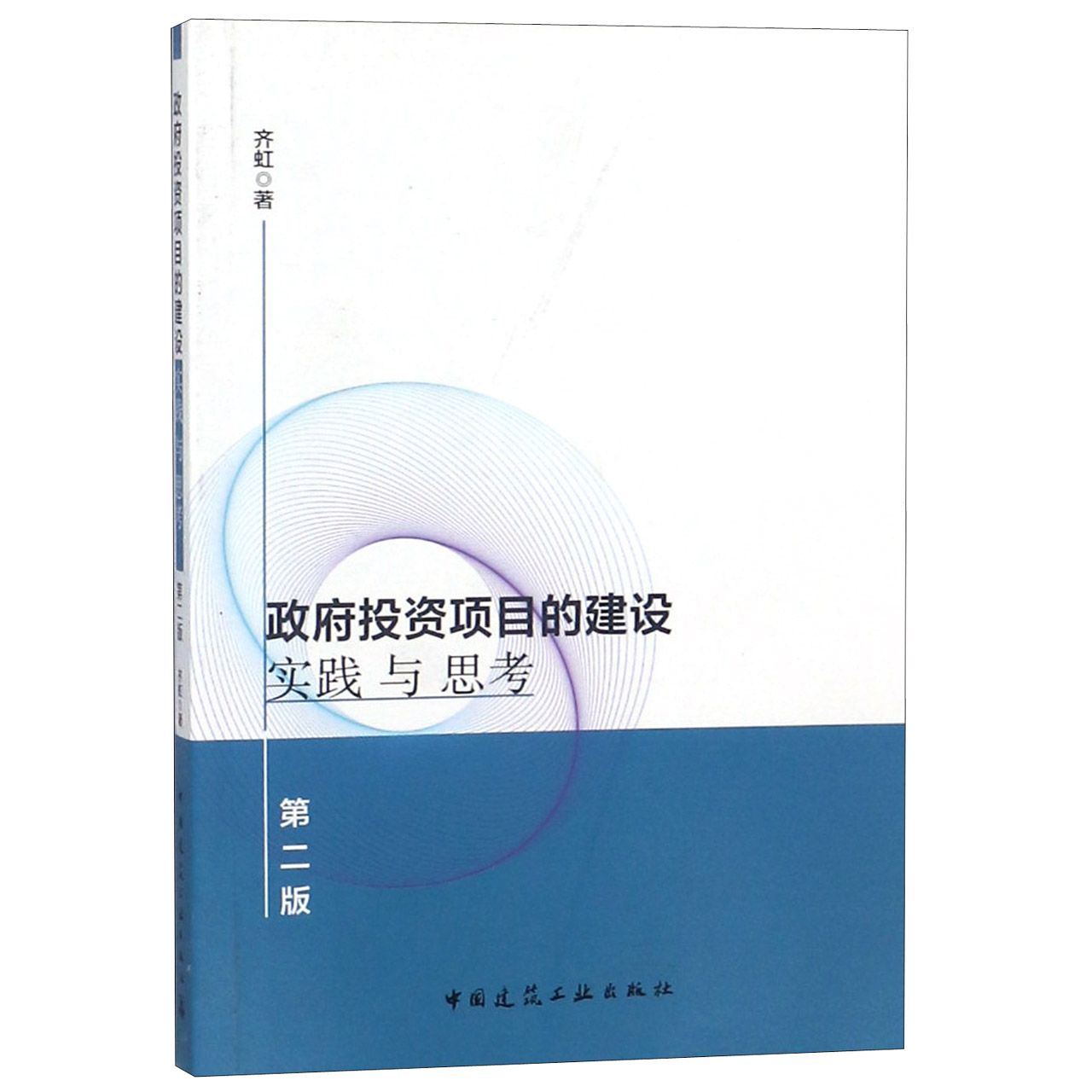 政府投资项目的建设实践与思考（第2版）