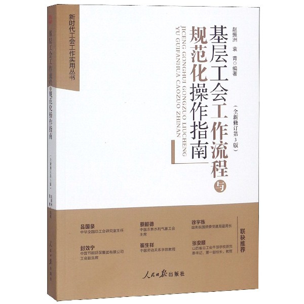 基层工会工作流程与规范化操作指南(全新修订第3版)/新时代工会工作实用丛书