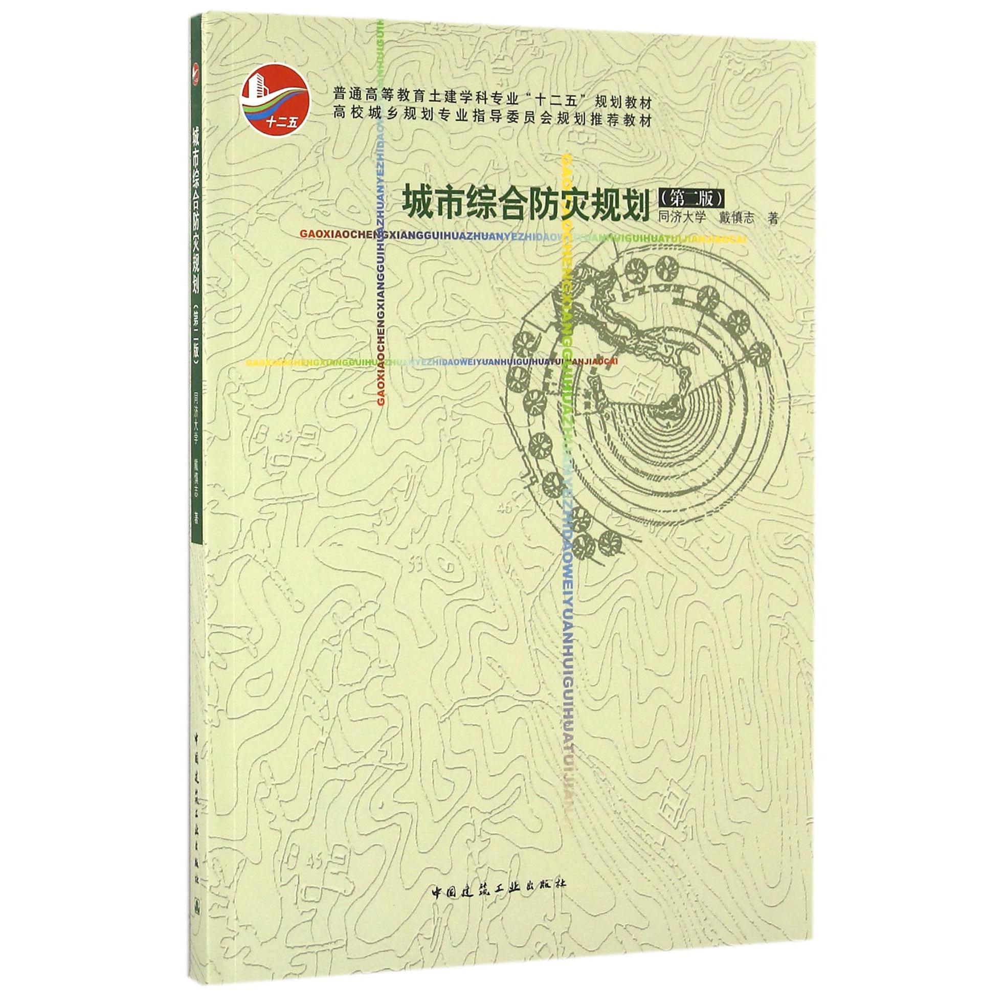 城市综合防灾规划（第2版普通高等教育土建学科专业十二五规划教材）