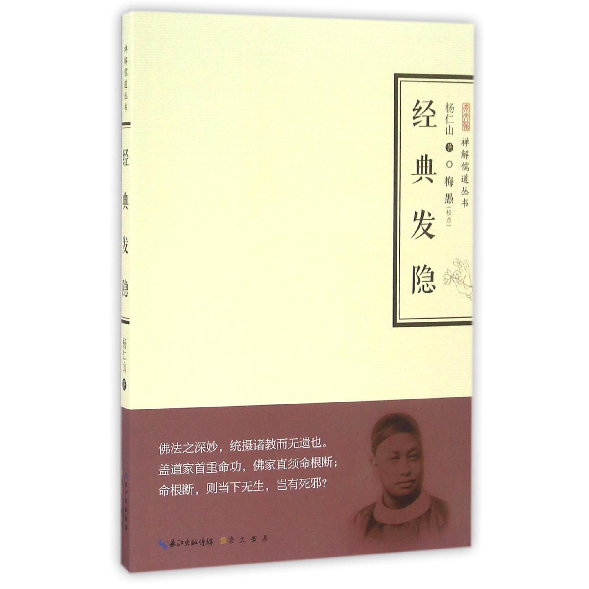 经典发隐/禅解儒道丛书