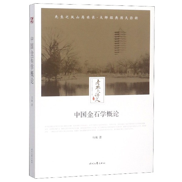 中国金石学概论/老北大讲义