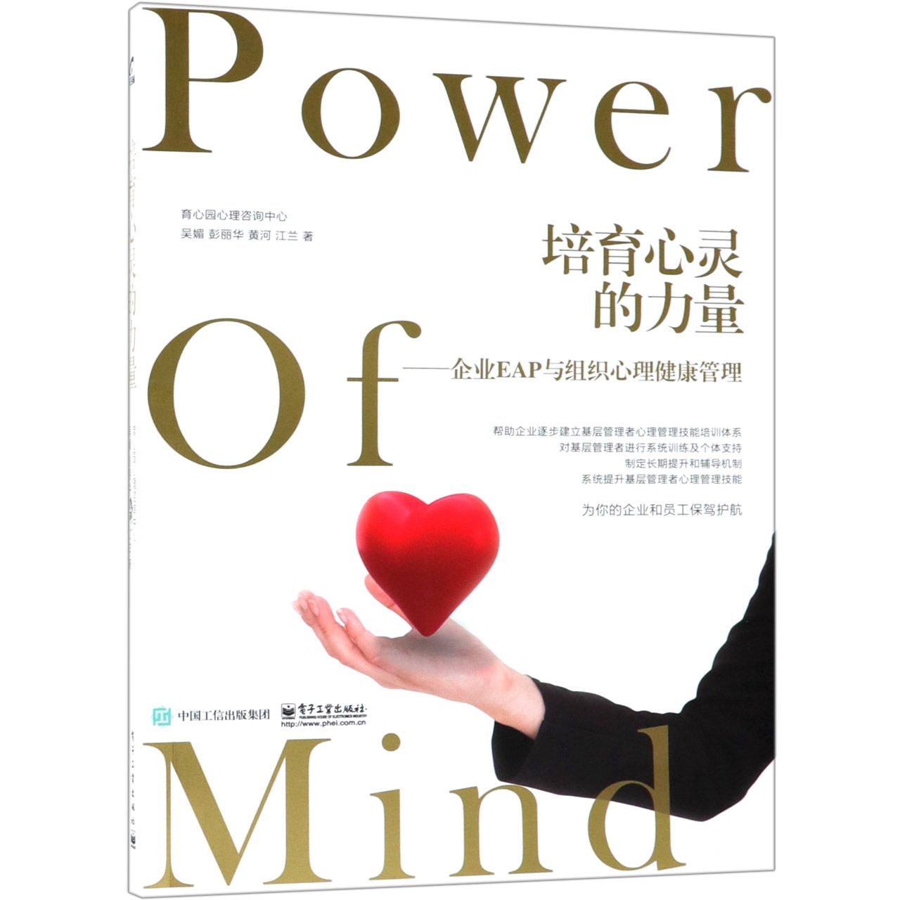 培育心灵的力量--企业EAP与组织心理健康管理