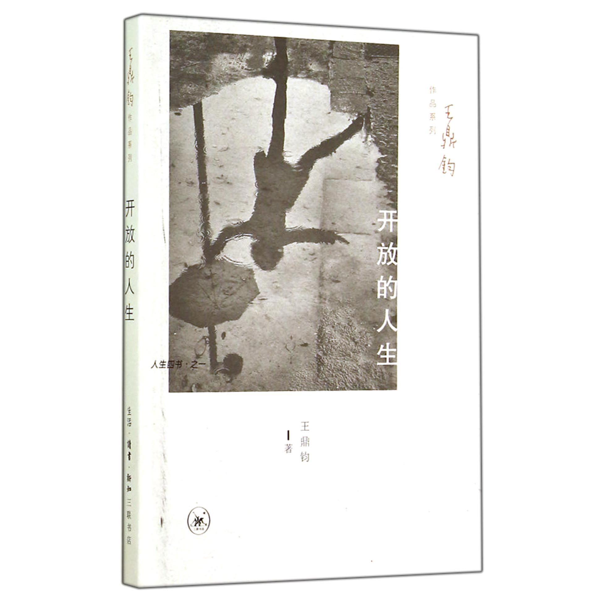 开放的人生（人生四书之一）/王鼎钧作品系列
