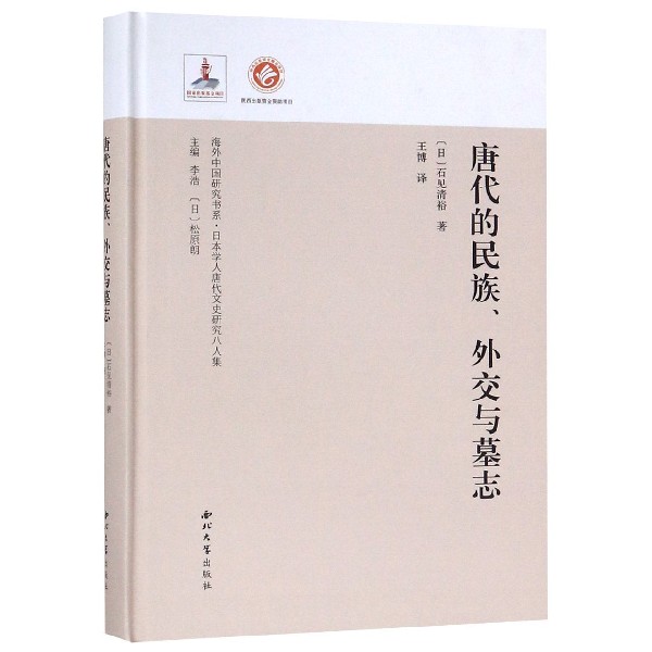 唐代的民族外交与墓志(日本学人唐代文史研究八人集)(精)/海外中国研究书系