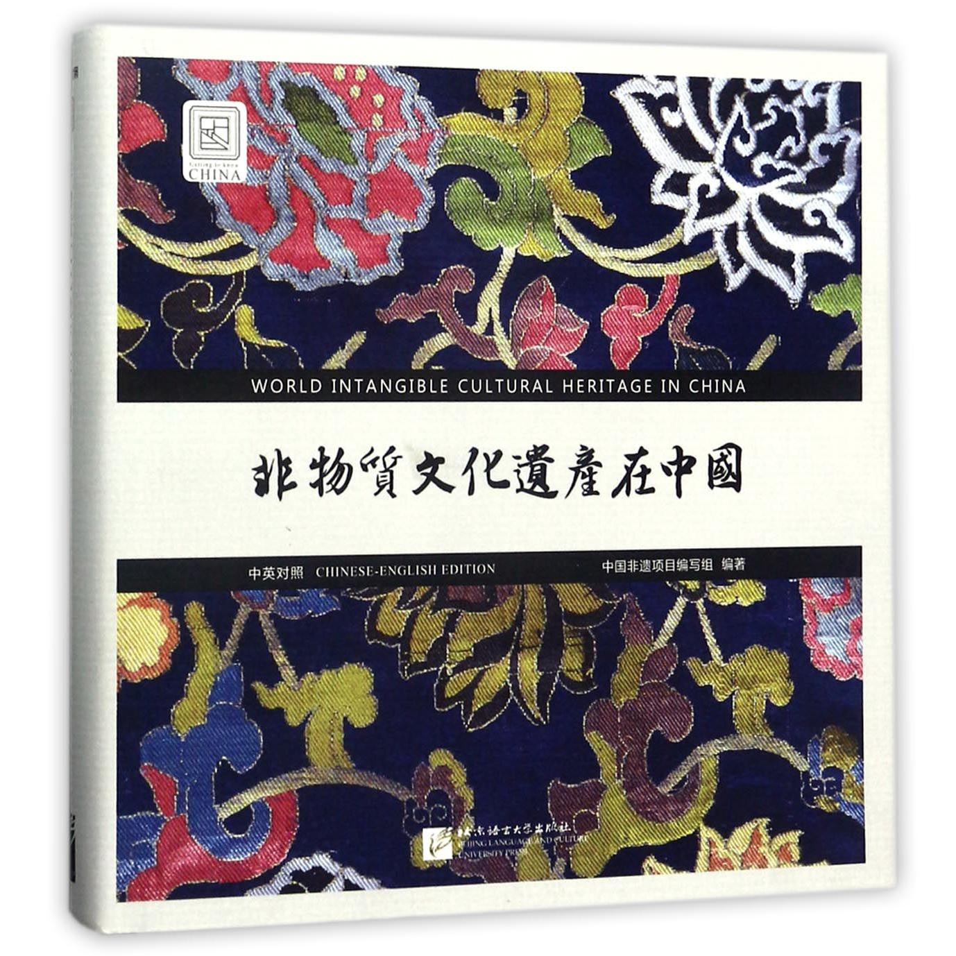 非物质文化遗产在中国（中英对照）（精）
