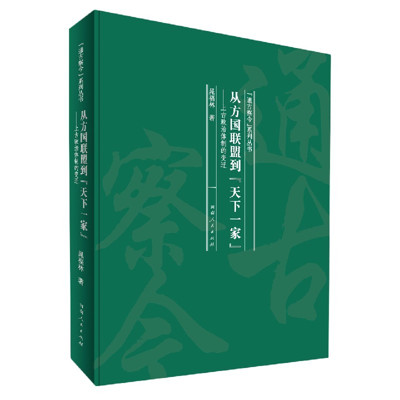 从方国联盟到天下一家--上古政治体制的变迁(精)/通古察今系列丛书