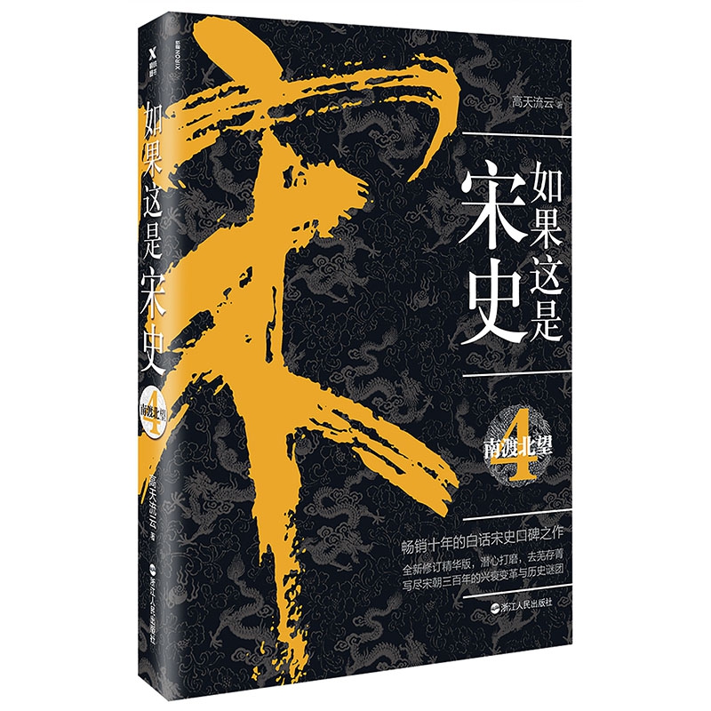如果这是宋史(4南渡北望)