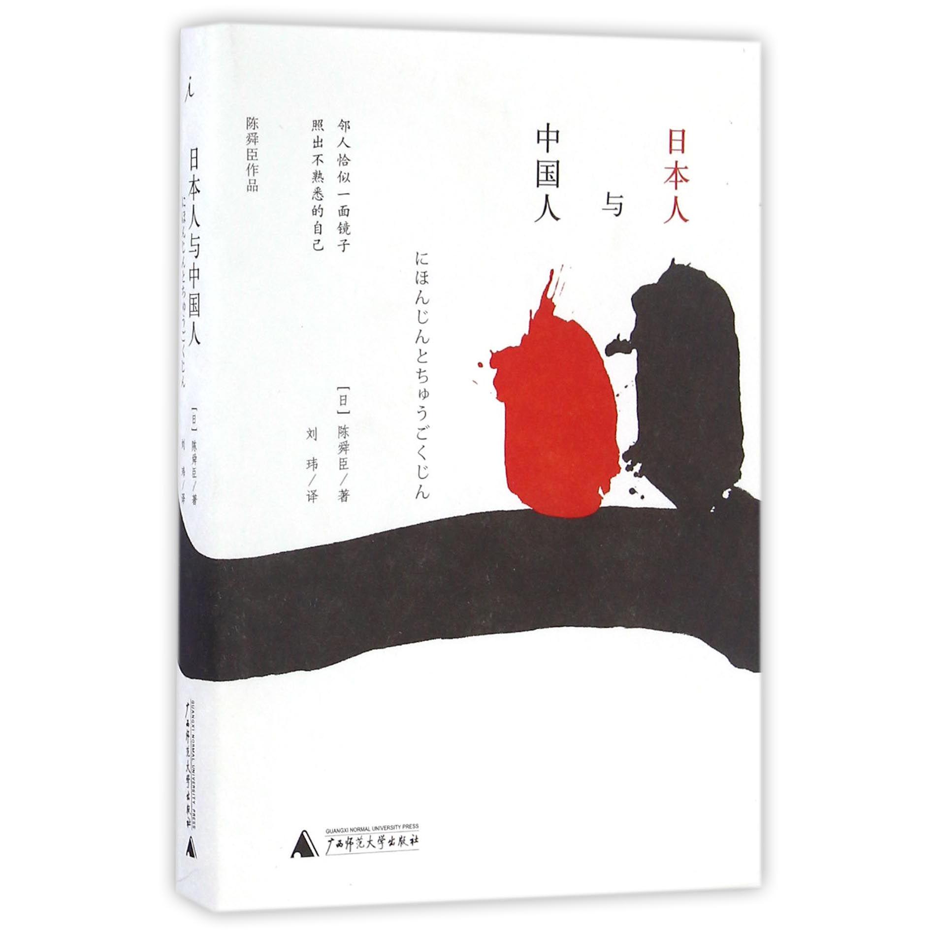日本人与中国人