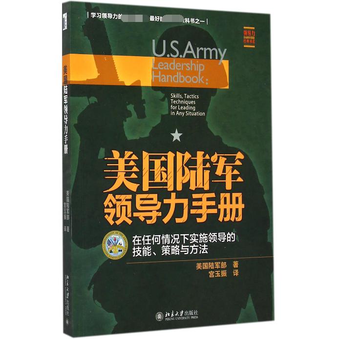 美国陆军领导力手册（在任何情况下实施领导的技能策略与方法）/领导力经典书系