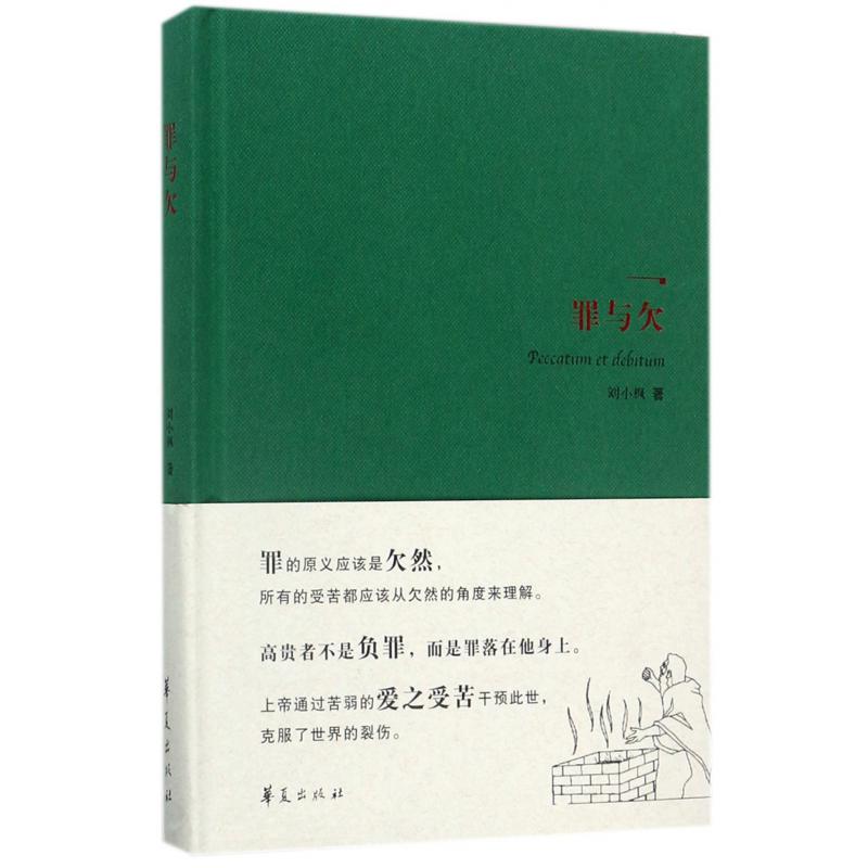 罪与欠（精）