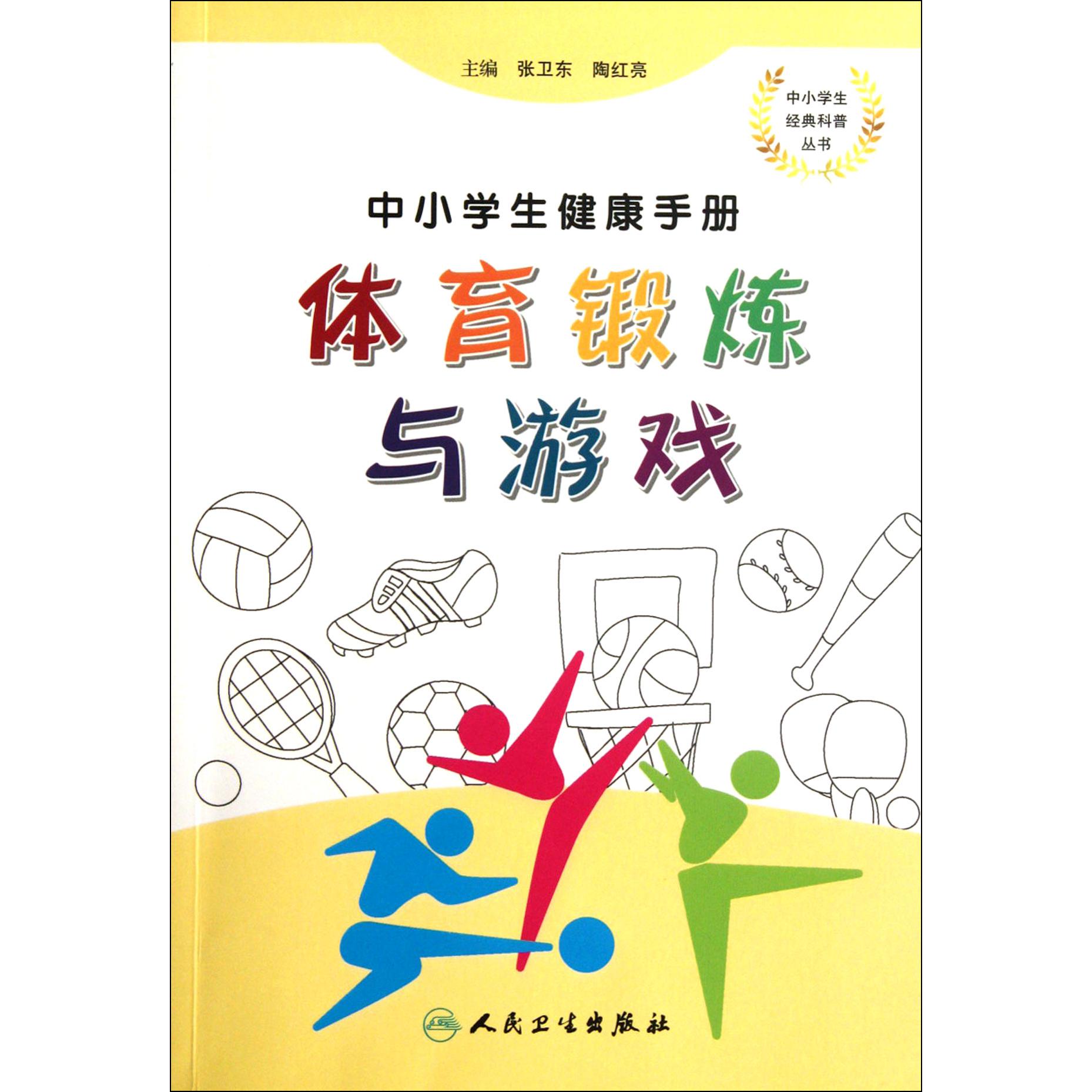 体育锻炼与游戏（中小学生健康手册）/中小学生经典科普丛书