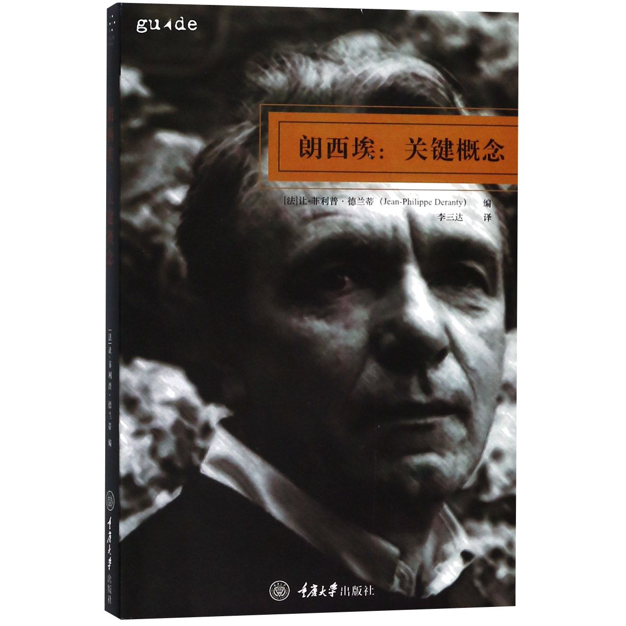 朗西埃--关键概念
