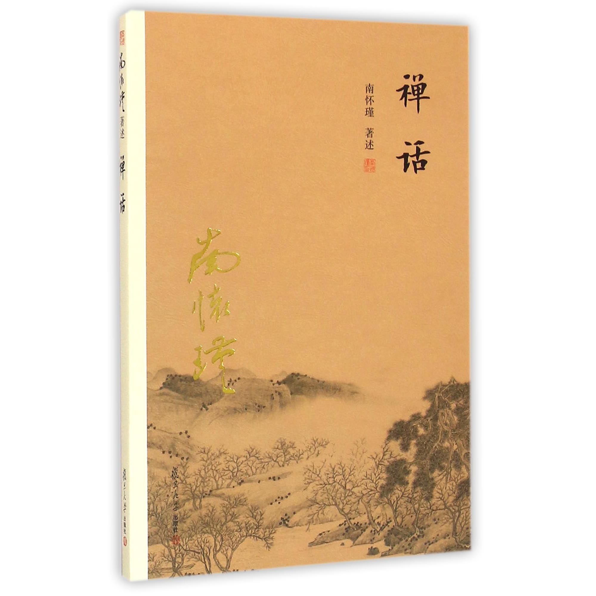 禅话