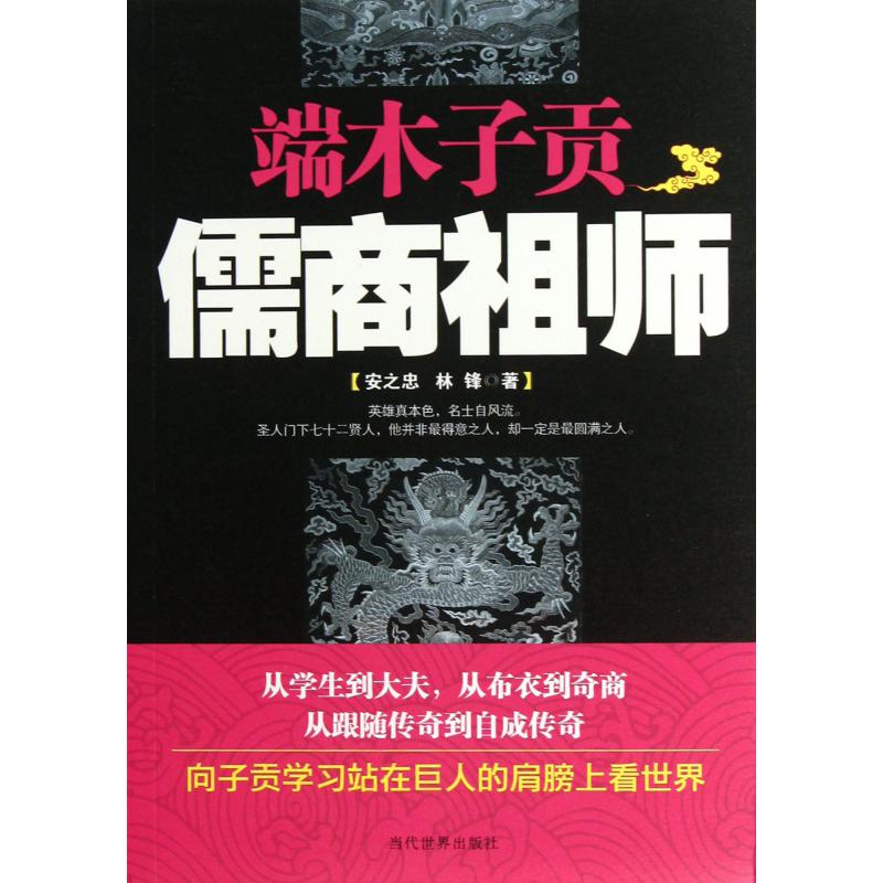 端木子贡（儒商祖师）